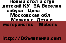 Новый стол и стул детский КУ2/ВА Веселая азбука › Цена ­ 1 570 - Московская обл., Москва г. Дети и материнство » Мебель   